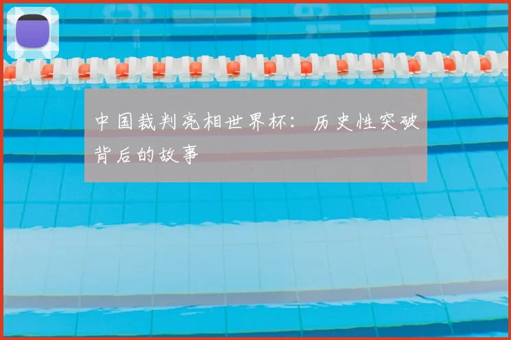 中国裁判亮相世界杯：历史性突破背后的故事