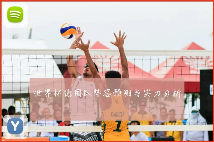 世界杯德国队阵容预测与实力分析