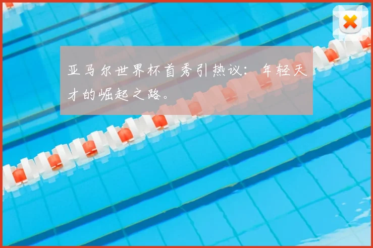 亚马尔世界杯首秀引热议：年轻天才的崛起之路。